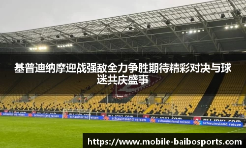 基普迪纳摩迎战强敌全力争胜期待精彩对决与球迷共庆盛事