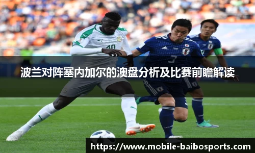 波兰对阵塞内加尔的澳盘分析及比赛前瞻解读